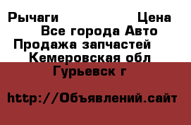 Рычаги Infiniti m35 › Цена ­ 1 - Все города Авто » Продажа запчастей   . Кемеровская обл.,Гурьевск г.